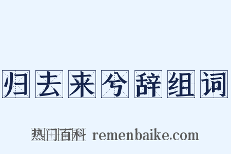 归去来兮辞组词是什么意思的图片